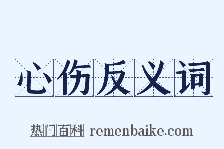 心伤反义词是什么意思的图片